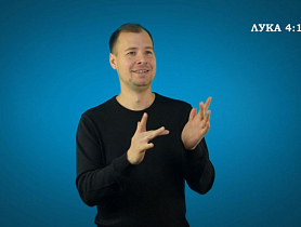 Евангелие от Луки на РЖЯ, гл. 4